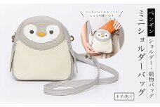 ペンギンミニショルダーバッグ（お子様向け）　本革使用　ペンギンバッグ　ペンギンショルダー　動物バッグ ふるさと納税 ミニショルダーバッグ 本革 革製品 ペンギン  ぺんぎん 京都府 長岡京市
