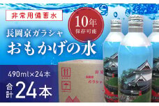 【製造日から10年保存可能】非常用備蓄水「長岡京ガラシャおもかげの水」490ml×24本  ふるさと納税 水 非常用  備蓄 災害 防災 震災 備蓄 京都府 長岡京市 NGO001