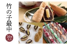 【全国菓子博＜総裁賞＞】竹の子最中　16個入  ふるさと納税  最中 もなか 甘露煮 スイーツ 和菓子 京都府 長岡京市 NGS002