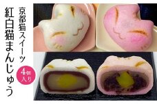 京都猫スイーツ　紅白猫まんじゅう　4個入  ふるさと納税  まんじゅう 饅頭 ネコ ねこ 猫まんじゅう  スイーツ 和菓子 京都府 長岡京市 NGS005