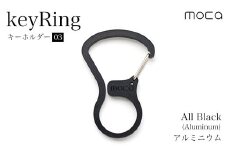 キーホルダー03　アルミニウム ふるさと納税 キーホルダー カラビナ キーリング アルミニウム ブラック 黒 おしゃれ スタイリッシュ 職人技 moca 京都府 長岡京市 NGBB003