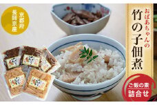 ＜長岡京産＞おばあちゃんの竹の子佃煮、ご飯の素詰合せ ふるさと納税 たけのこ タケノコ 佃煮 ご飯の素  京都府 長岡京市 NGAM003