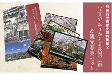 長岡京市歴史資料集成２「写真でふりかえる長岡京市」＆観光写真セット ふるさと納税 資料 歴史 変遷 観光 京都府 長岡京市 NGT04
