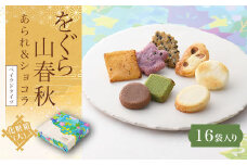 をぐら山春秋 あられ＆ショコラ ベイクドタイプ 化粧箱(大)（16袋）京都 和菓子 老舗 せんべい あられ 煎餅 ベイクドショコラ おやつ  京都府 長岡京市  NGAK25