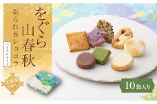 をぐら山春秋 あられ＆ショコラ ベイクドタイプ 化粧箱(中)（10袋）京都 和菓子 老舗 せんべい あられ 煎餅 ベイクドショコラ おやつ  京都府 長岡京市 NGAK26
