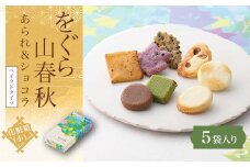 をぐら山春秋 あられ＆ショコラ ベイクドタイプ 化粧箱(小)（5袋）京都 和菓子 老舗 せんべい あられ 煎餅 ベイクドショコラ おやつ  京都府 長岡京市 NGAK27