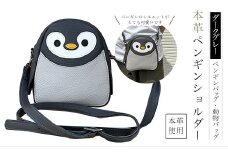 ダークグレーペンギンショルダー（大人向け）本革使用　ペンギンバッグ　ペンギンショルダー　動物バッグ ふるさと納税 ミニショルダーバッグ 本革 革製品 ペンギン  ぺんぎん 京都府 長岡京市
