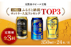 ＜天然水のビール工場＞京都産 サントリー　ふるさと納税人気ランキングTOP3　３ヶ月定期便（350ml×24本）／ ふるさと納税 ビール サントリー 人気 ランキング 定期便 PSB 金麦 パーフェクト サントリー ビール プレミアムモルツ プレモル アルコール 工場 直送 天然水 京都府 長岡京市 NGAG34