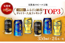 ＜天然水のビール工場＞京都産 サントリー　ふるさと納税人気ランキングTOP3　６ヶ月定期便（350ml×24本）／ ふるさと納税 ビール サントリー 人気 ランキング 定期便 PSB 金麦 パーフェクト サントリー ビール プレミアムモルツ プレモル アルコール 工場 直送 天然水 京都府 長岡京市 NGAG35