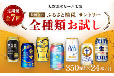 ＜天然水のビール工場＞京都産 サントリー全種類お試し　７カ月定期便（350ml×24本）／ ふるさと納税 ビール サントリー 全種類 お試し 7ヵ月 定期便 PSB 金麦  プレミアムモルツ プレモル 香るエール サントリー生 オールフリー からだ想うオールフリー アルコール 工場 直送 天然水 京都府 長岡京市 NGAG36