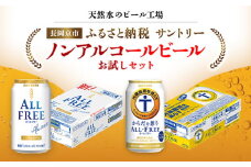 ＜天然水のビール工場＞京都産 ノンアルコールビールお試しセット／ ふるさと納税 ビール サントリー ノンアルコール お試し セット 2種類 オールフリー からだ想うオールフリー 工場 直送 天然水 京都府 長岡京市 NGAG37