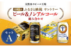 ＜天然水のビール工場＞京都産 ビール＆ノンアルコールビール組み合わせセットA ／ ふるさと納税 ビール サントリー  PSB からだ想うオールフリー アルコール ノンアルコール  セット 2種類  工場 直送 天然水 京都府 長岡京市 NGAG38