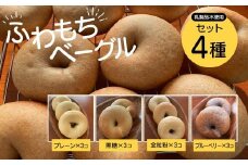 【ふわもちベーグル】乳製品不使用セット4種(プレーン3個・黒糖3個・全粒粉3個・ブルーベリー3個) / ふるさと納税 ベーグル  ふわもち 乳製品不使用 京都府 長岡京市 NGAU04