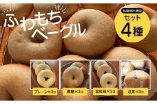 【ふわもちベーグル】乳製品不使用セット4種(プレーン3個・黒糖3個・全粒粉3個・紅茶3個)/ ふるさと納税 ベーグル  ふわもち 乳製品不使用 京都府 長岡京市 NGAU05