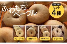 【ふわもちベーグル】乳製品不使用セット4種(プレーン3個・黒糖3個・全粒粉3個・クミン3個) / ふるさと納税 ベーグル  ふわもち 乳製品不使用 京都府 長岡京市 NGAU06