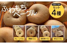 【ふわもちベーグル】乳製品不使用セット4種(プレーン3個・黒糖3個・全粒粉3個・きなこ3個)  / ふるさと納税 ベーグル  ふわもち 乳製品不使用 京都府 長岡京市 NGAU07