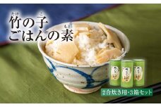 京都産 竹の子ごはんの素 2合炊き用 3箱セット NGI06