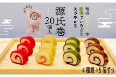 源氏巻 20個入(4種類5個ずつ) 和菓子 ようかん羊羹 白餡 白あん 餡子 あんこ スイーツ お菓子 おかし おやつ 源氏 かぐや ほうじ 柚仔 ゆのす 京都 長岡京 辻山久養堂 NGBC003