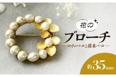 コットンパールと淡水パール＊花のブローチ /  アクセサリー ジュエリー ブローチ パール  京都府 長岡京市 NGBE006