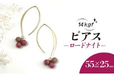 14kgfピアス＊ロードナイト /  アクセサリー ジュエリー ピアス 京都府 長岡京市 NGBE008