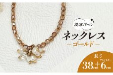 淡水パールのネックレス＊ゴールド /  アクセサリー ジュエリー ネックレス パール ゴールド 京都府 長岡京市 NGBE010