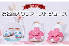 ≪出産祝い品≫　お名前入りファーストシューズ　ベビーシューズ / ふるさと納税 ベビーシューズ ファーストシューズ オーダーメイド 出産祝い 名前入り ギフト 京都府 長岡京市 NGH05
