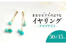 まるでピアスのようなイヤリング＊アマゾナイト /  アクセサリー ジュエリー イヤリング 天然石  京都府 長岡京市 NGBE011