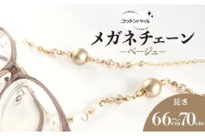 コットンパールのメガネチェーン（ベージュ）＊ネックレスやマスクチェーンの3way使用可★ /  アクセサリー ジュエリー メガネ 眼鏡 メガネチェーン マスクチェーン ネックレス  3way  京都府 長岡京市 NGBE013