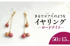 まるでピアスのようなイヤリング＊ロードナイト /  アクセサリー ジュエリー イヤリング 天然石  京都府 長岡京市 NGBE012