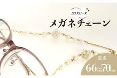 ガラスビーズのメガネチェーン＊ネックレスやマスクチェーンの3way使用可★ /  アクセサリー ジュエリー メガネ 眼鏡 メガネチェーン マスクチェーン ネックレス  3way  京都府 長岡京市 NGBE014