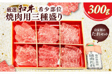 厳選和牛希少部位焼肉用三種盛り300g　自家製たれセット ふるさと納税 肉 お肉 牛肉 和牛 厳選 希少部位 焼肉 3種 300g ギフト お祝い 記念日 京都府 長岡京市 NGBG001