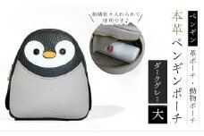 【ペンギンポーチ　大】本革ポーチ　動物ポーチ　ペンギン [ダークグレー]　 ふるさと納税 ポーチ 本革 革製品  ぺんぎん 京都府 長岡京市　NGH03-DG