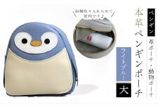 【ペンギンポーチ　大】本革ポーチ　動物ポーチ　ペンギン [ライトブルー]　 ふるさと納税 ポーチ 本革 革製品  ぺんぎん 京都府 長岡京市　NGH03-LB