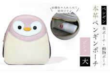 【ペンギンポーチ　大】本革ポーチ　動物ポーチ　ペンギン [ピンク]　 ふるさと納税 ポーチ 本革 革製品  ぺんぎん 京都府 長岡京市　NGH03-P