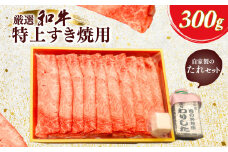 厳選和牛特上すき焼用300g　自家製たれセット ふるさと納税 肉 お肉 牛肉 和牛 厳選 特上 すき焼き  300g ギフト お祝い 記念日 京都府 長岡京市 NGBG004