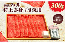 厳選和牛特上赤身すき焼用300g　自家製たれセット ふるさと納税 肉 お肉 牛肉 和牛 厳選 特上 赤身 すき焼き  300g ギフト お祝い 記念日 京都府 長岡京市 NGBG005