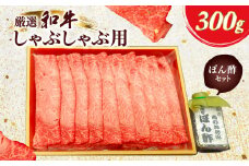 厳選和牛特上しゃぶしゃぶ用300g　自家製たれセット ふるさと納税 肉 お肉 牛肉 和牛 厳選 特上 しゃぶしゃぶ  300g ギフト お祝い 記念日 京都府 長岡京市 NGBG006