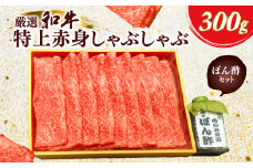 厳選和牛特上赤身しゃぶしゃぶ用300g　自家製たれセット ふるさと納税 肉 お肉 牛肉 和牛 厳選 特上 赤身 しゃぶしゃぶ  300g ギフト お祝い 記念日 京都府 長岡京市 NGBG007