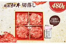 厳選和牛切落し480g　自家製たれセット ふるさと納税 肉 お肉 牛肉 和牛 厳選切り落とし 480g ギフト お祝い 記念日 京都府 長岡京市 NGBG008