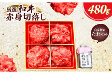 厳選和牛赤身切落し480g　自家製たれセット ふるさと納税 肉 お肉 牛肉 和牛 厳選 赤身 切り落とし 480g ギフト お祝い 記念日 京都府 長岡京市 NGBG009