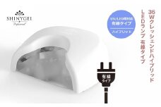 36WクレッシェンドハイブリッドLEDランプ 有線タイプ　UV+LED 硬化熱軽減　センサー搭載　ネイルライト　LEDライト　シャイニージェルプロフェッショナル（SHINYGEL professional）