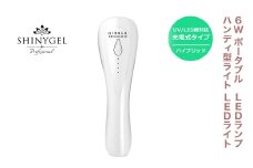 6W ポータブルLEDランプ　ハンディ型ライト　LEDライト　シャイニージェルプロフェッショナル（SHINYGEL professional）