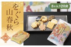 をぐら山春秋 詰め替え袋（8ヶ入り20袋）ふるさと納税  京都 和菓子 老舗 せんべい おかき あられ 煎餅  おやつ カルタ 百人一首 京都府 長岡京市 NGAK28