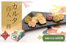 カルタ百人一首 化粧箱(小)（袋数の目安：約50袋）ふるさと納税  京都 和菓子 老舗 せんべい おかき あられ 煎餅  おやつ カルタ 百人一首 京都府 長岡京市 NGAK29