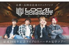 京都・長岡京出身のロックバンド「LOCAL CONNECT」の結成10周年記念ライブのリハーサル見学ツアー / 体験 ライブ前 本編前 リハーサル 見学 ローカルコネクト SPARKLE ふるさと納税 京都府 長岡京市 NGBK001
