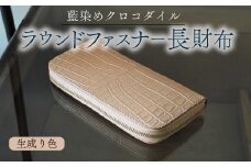クロコダイルラウンドファスナー長財布 生成り色仕様 本革 クロコダイル ヌメ革 鰐 高級 ラウンドファスナー 財布 レザー 長財布 ワニ本革 ワニ革 手作り メンズ レディース プレゼント ギフト 贈り物 金運 風水 八幡市 京都 革工房むくり