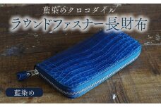 クロコダイルラウンドファスナー長財布 藍染め仕様 本革 クロコダイル ヌメ革 鰐 高級 ラウンドファスナー 財布 レザー 長財布 ワニ本革 ワニ革 手作り メンズ レディース プレゼント ギフト 贈り物 金運 風水 八幡市 京都 革工房むくり