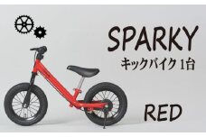 キックバイク SPARKY RED 1台 子供用自転車 自転車 キッズバイク バイク キッズ こども 子供 子供用 ファーストライダー ファーストバイク バランスバイク ストライダー ランニングバイク ペダルレスバイク おしゃれ 誕生日プレゼント プレゼント ギフト 贈答 贈り物 お祝い 誕生日 記念日 入学祝い 人気 おすすめ ふるさと納税 京都 八幡 八幡市 サーチライト