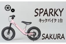 キックバイク SPARKY SAKURA 1台 子供用自転車 自転車 キッズバイク バイク キッズ こども 子供 子供用 ファーストライダー ファーストバイク バランスバイク ストライダー ランニングバイク ペダルレスバイク おしゃれ 誕生日プレゼント プレゼント ギフト 贈答 贈り物 お祝い 誕生日 記念日 入学祝い 人気 おすすめ ふるさと納税 京都 八幡 八幡市 サーチライト