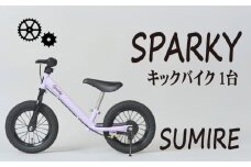キックバイク SPARKY SUMIRE 1台 子供用自転車 自転車 キッズバイク バイク キッズ こども 子供 子供用 ファーストライダー ファーストバイク バランスバイク ストライダー ランニングバイク ペダルレスバイク おしゃれ 誕生日プレゼント プレゼント ギフト 贈答 贈り物 お祝い 誕生日 記念日 入学祝い 人気 おすすめ ふるさと納税 京都 八幡 八幡市 サーチライト